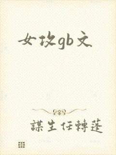 女攻gb文