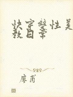 快穿双性美人调教日常