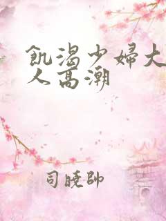 饥渴少妇大战黑人高潮