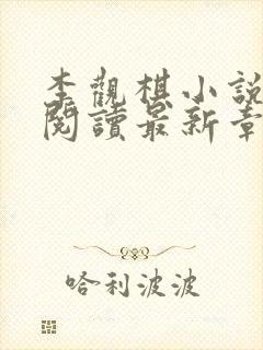 李观棋小说免费阅读最新章节