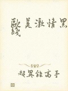 欧美激情黑人在线