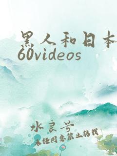 黑人和日本熟妇60videos