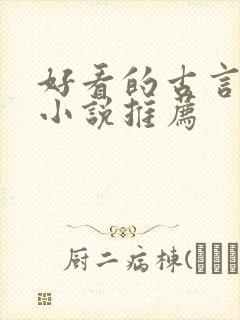 好看的古言宅斗小说推荐