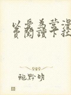 以爱为营漫画免费阅读下拉式漫画