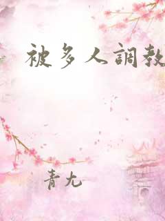 被多人调教小说