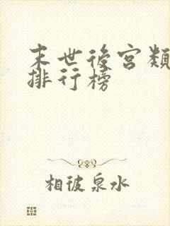 末世后宫类小说排行榜