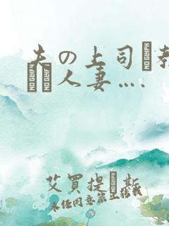 夫の上司に教された人妻….