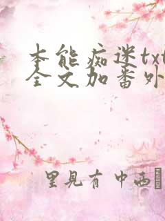 本能痴迷txt全文加番外