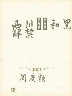 西川ゆい和黑人解禁