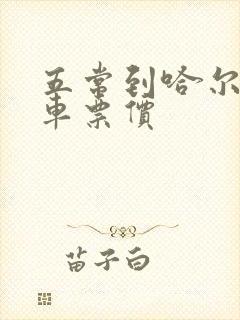 五常到哈尔滨客车票价