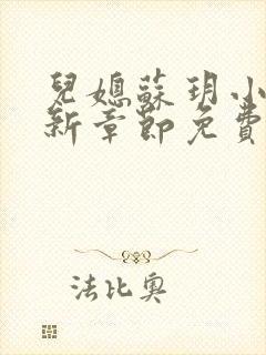 儿媳苏玥小说最新章节免费阅读全文