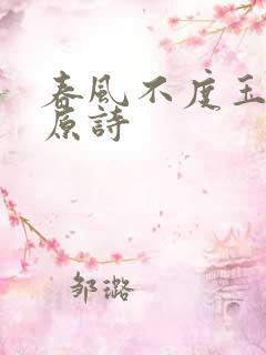 春风不度玉门关原诗