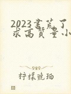 2023书荒了求高质量小说完结