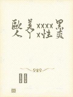欧美xxxx黑人丫x性爽