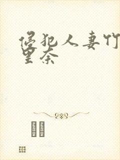 侵犯人妻竹内纱里奈