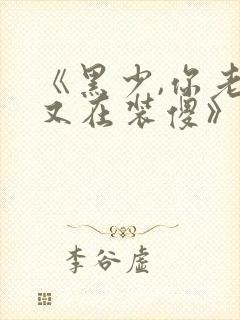 《黑少,你老婆又在装傻》小说