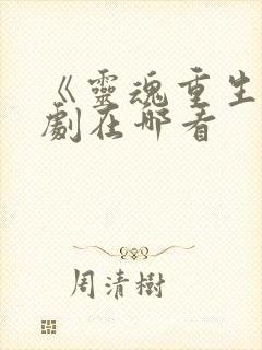 《灵魂重生》泰剧在哪看