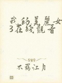 我的美丽女邻居3在线观看