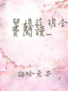 儿媳苏玥全文免费阅读_