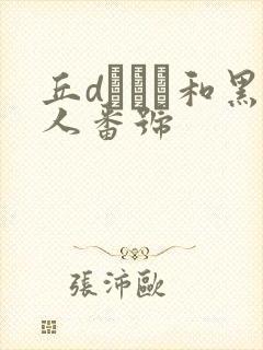 丘dエミリ和黑人番号