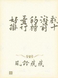 好看的游戏小说排行榜前十名