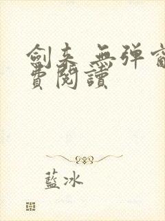 剑来 无弹窗免费阅读