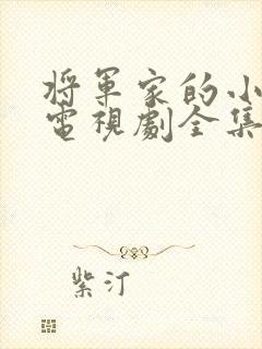 将军家的小娘子电视剧全集免费