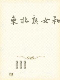 东北熟女和黑人