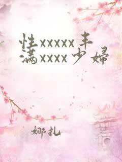 性xxxxx丰满xxxx少妇