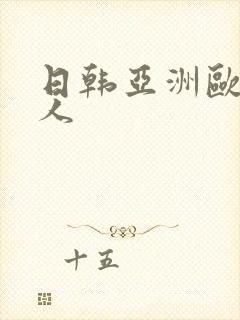 日韩亚洲欧美黑人