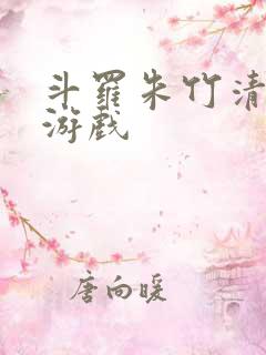 斗罗朱竹清同人游戏