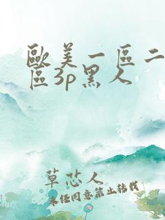 欧美一区二区三区3p黑人