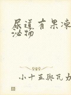 尿道有果冻状分泌物