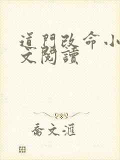 道门改命小说全文阅读