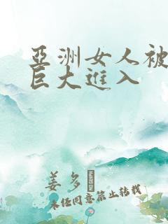 亚洲女人被黑人巨大进入