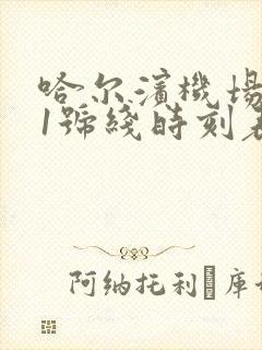 哈尔滨机场巴士1号线时刻表