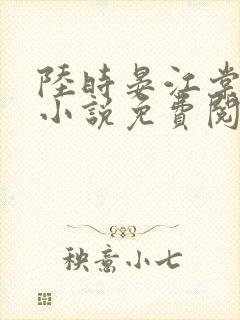 陆时晏江棠棠的小说免费阅读