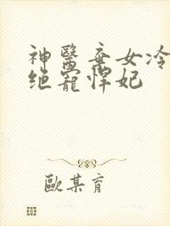 神医弃女冷王的绝宠悍妃