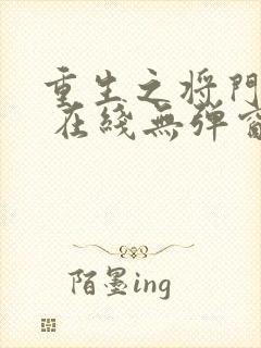 重生之将门毒后 在线无弹窗