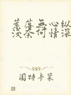 叶落无心纵然缘浅奈何情深