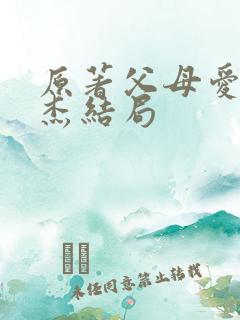 原著父母爱情安杰结局