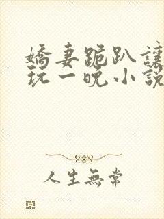 娇妻跪趴让老头玩一晚小说