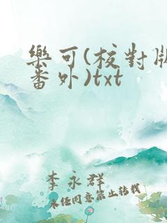 乐可(校对版+番外)txt