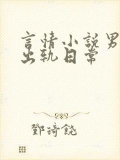 言情小说男主的出轨日常