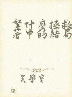 拿什么拯救你原著中的结局