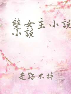 双女主小说古言小说