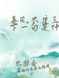 春风不度玉门关下一句是什么