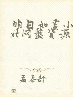 明日如昼小说txt网盘资源