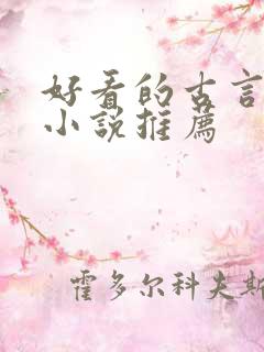 好看的古言穿越小说推荐
