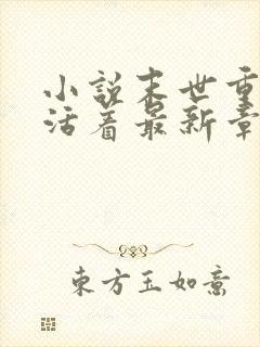 小说末世重生之活着最新章节